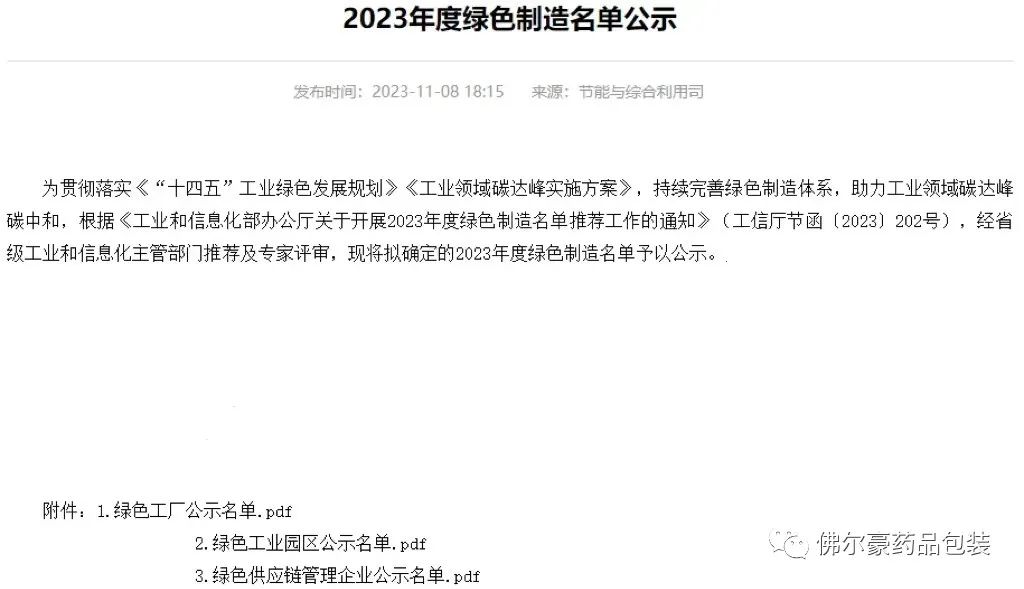佛尔豪药品包装上榜国家工信部2023年度绿色供应链管理企业名单